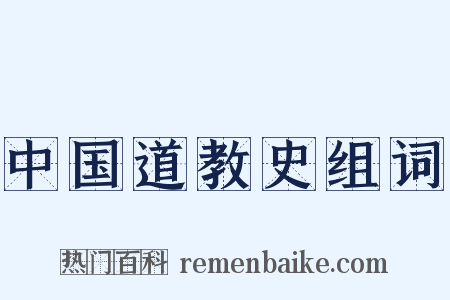 中国道教史组词是什么意思的图片